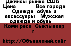 Джинсы рынка США › Цена ­ 3 500 - Все города Одежда, обувь и аксессуары » Мужская одежда и обувь   . Коми респ.,Сыктывкар г.